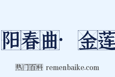 阳春曲·金莲是什么意思的图片